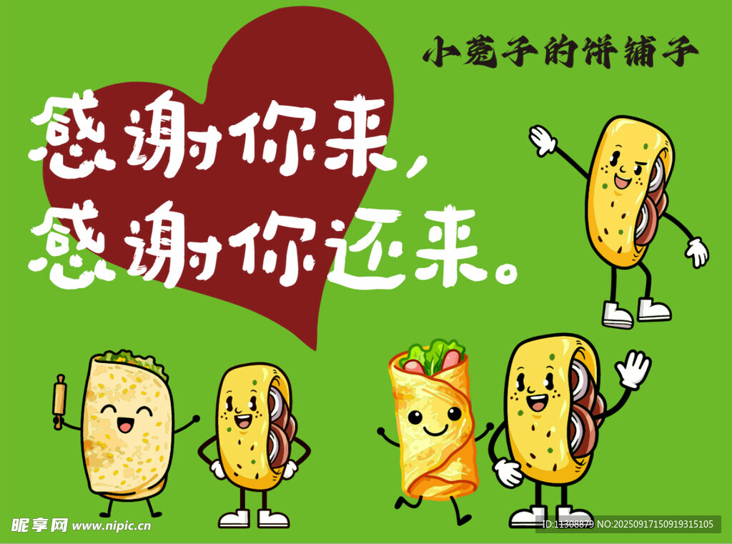 菜煎饼 烤冷面 手抓饼 卡通形