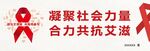 艾滋病红丝带