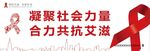 艾滋病红丝带