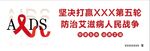 艾滋病宣传展板