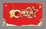 10周年庆典宣传海报