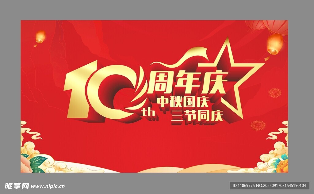 10周年庆典宣传海报