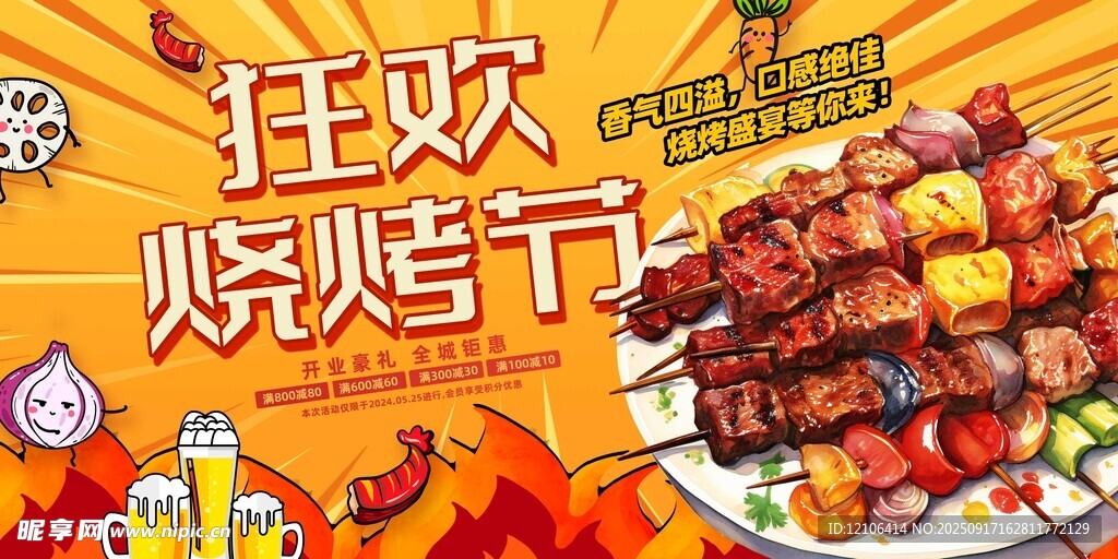 狂欢烧烤节美味盛宴