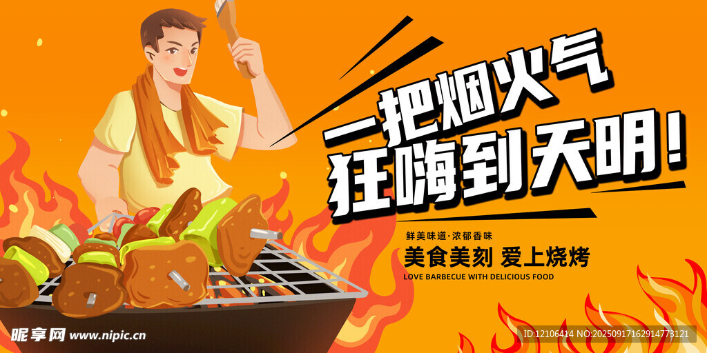 烧烤