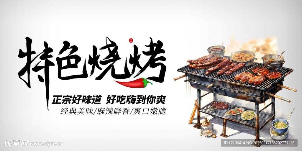 特色烧烤