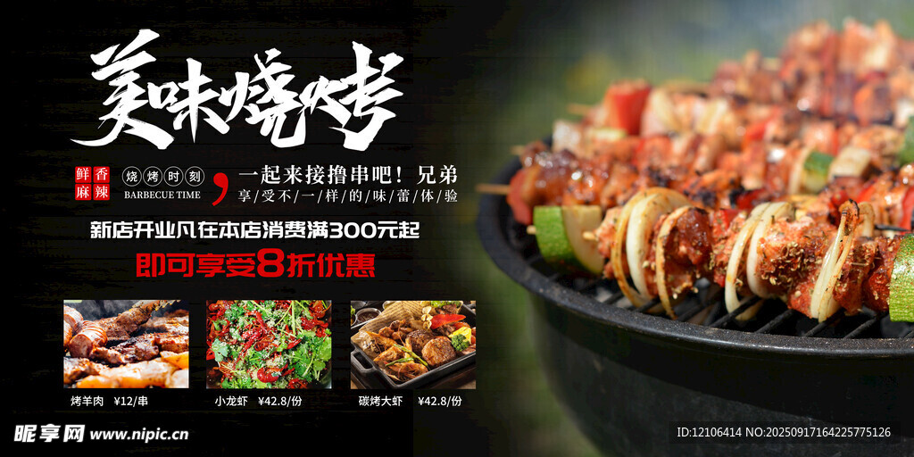 美味烧烤