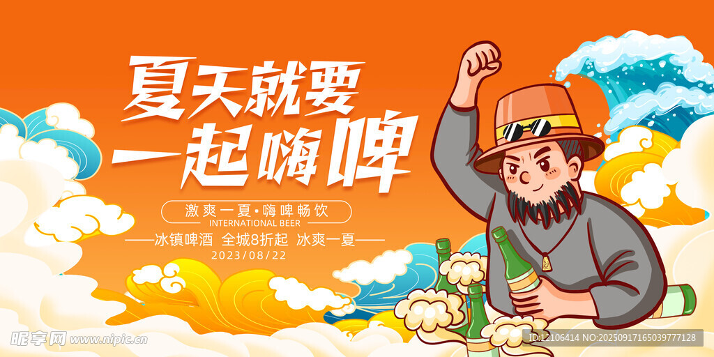 夏日嗨啤