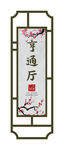 中式镂空门牌