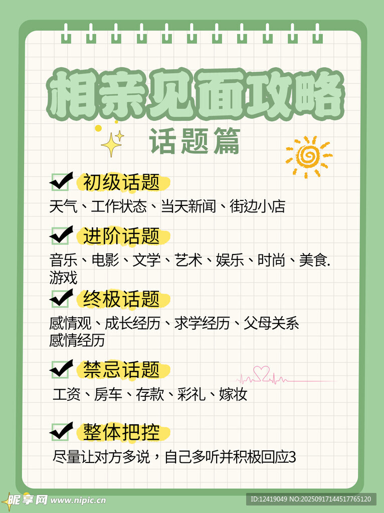 相亲攻略海报