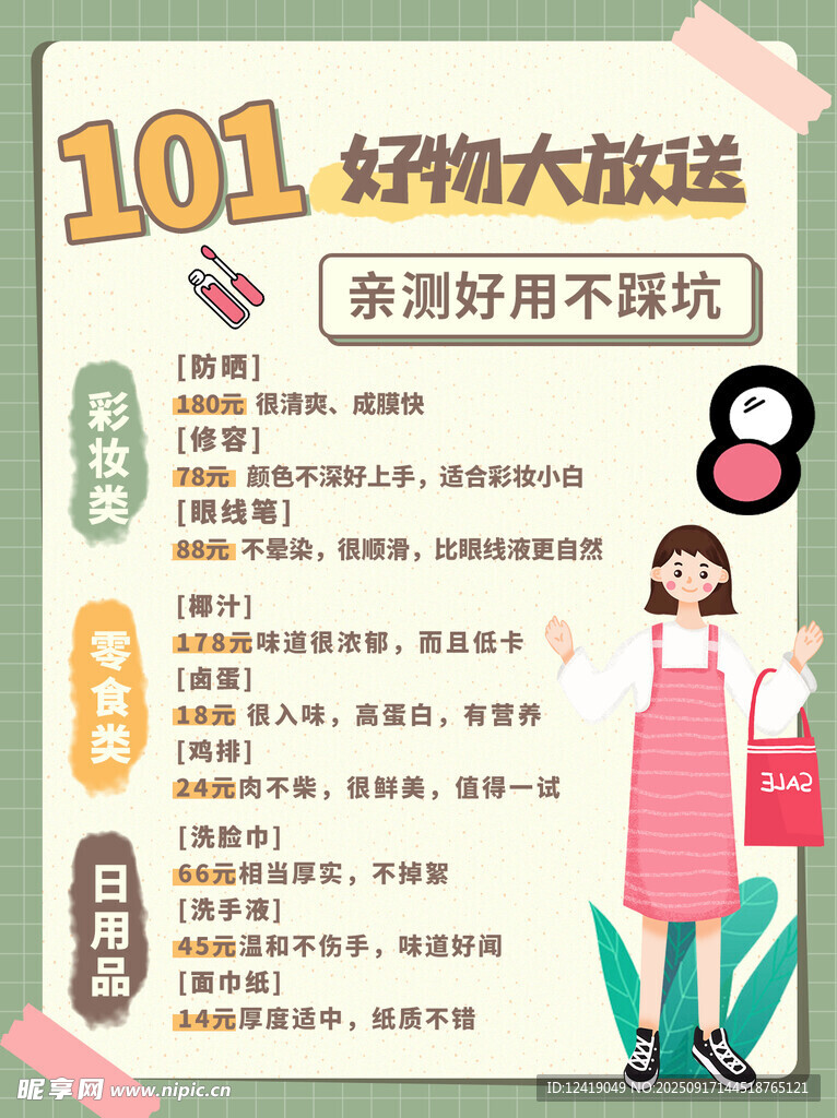 好物放送攻略海报