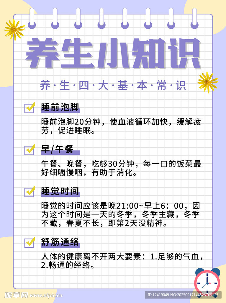 养生小知识攻略海报