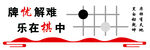 旗化解难 乐在棋中