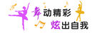舞蹈墙