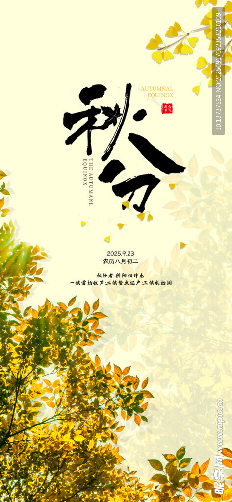 秋分