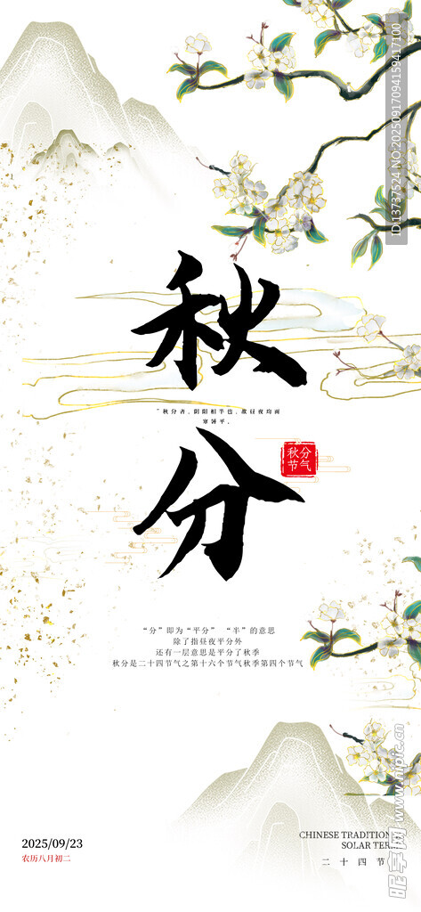 秋分