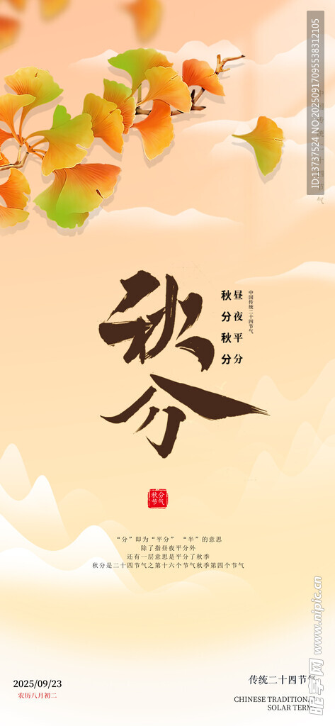 秋分