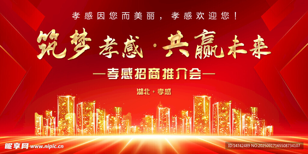 招商推介会背景