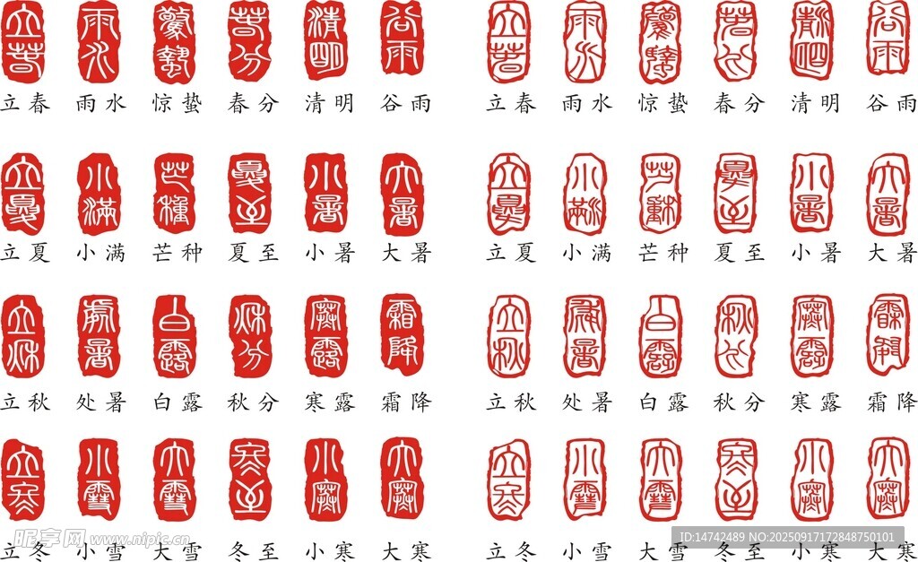 二十四节气印章