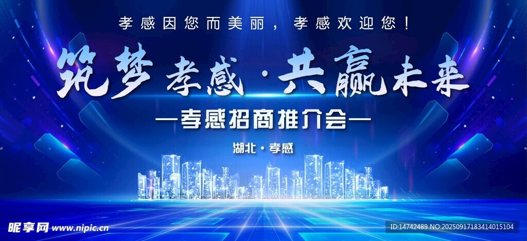 蓝色背景招商推介会背景