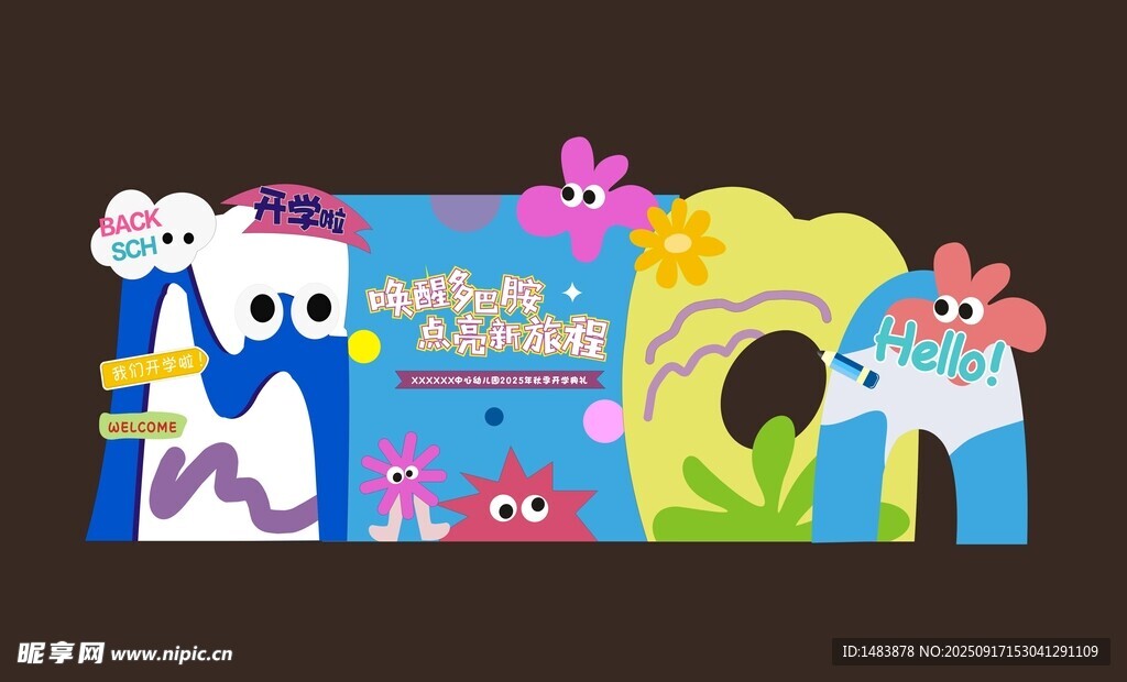 我们开学啦背景展板