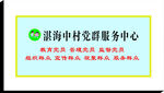 党群服务中心