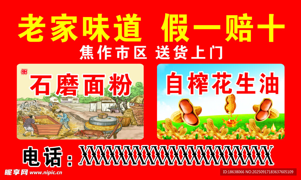 石磨面粉 花生油