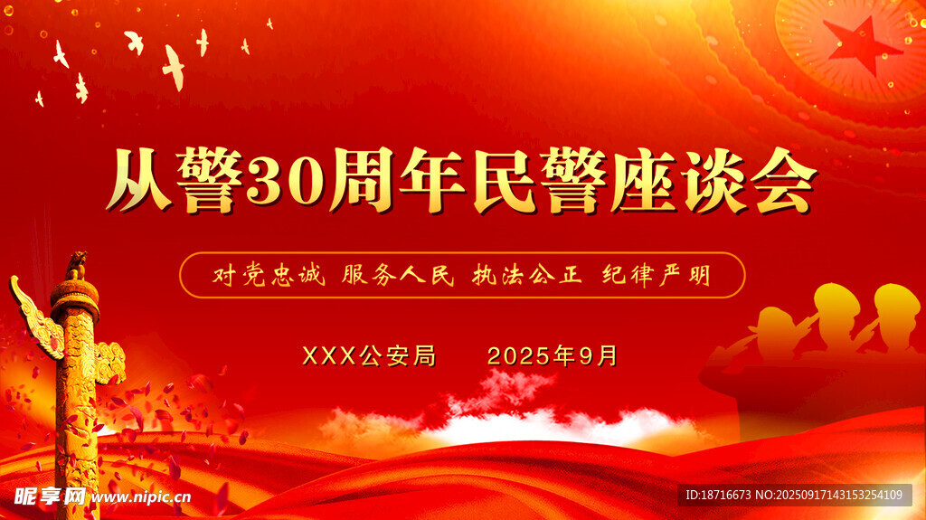 从警30周年民警座谈会