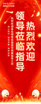 欢迎展架