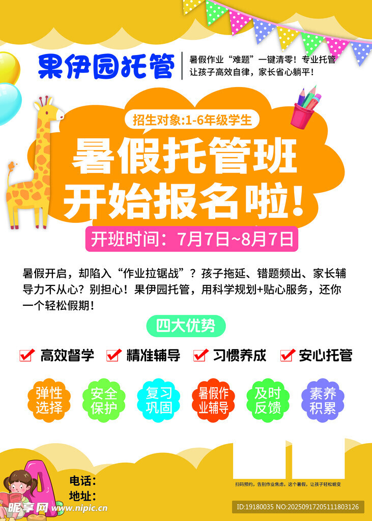 暑期托管班