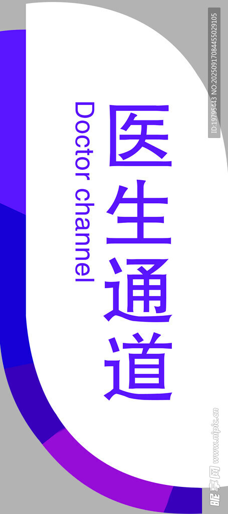 医生专用通道标识牌