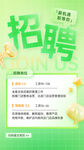 绿色清新招聘启事海报