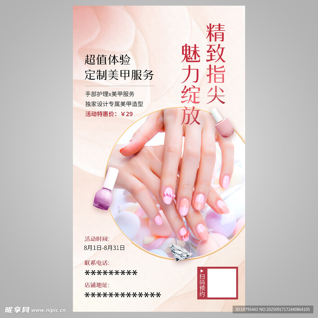 美甲 海报