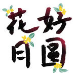 花好月圆文字