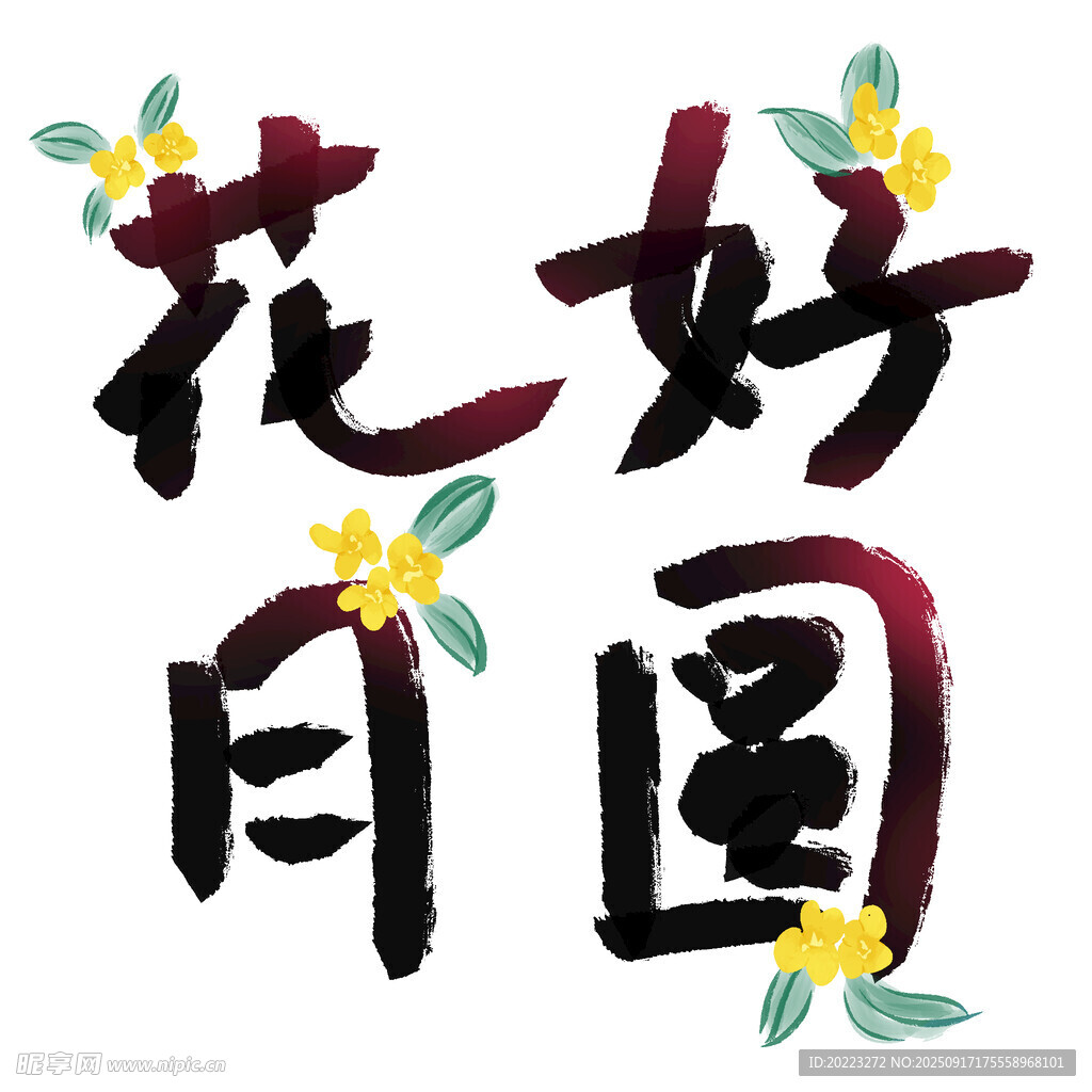 花好月圆文字