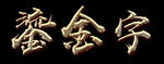 鎏金字