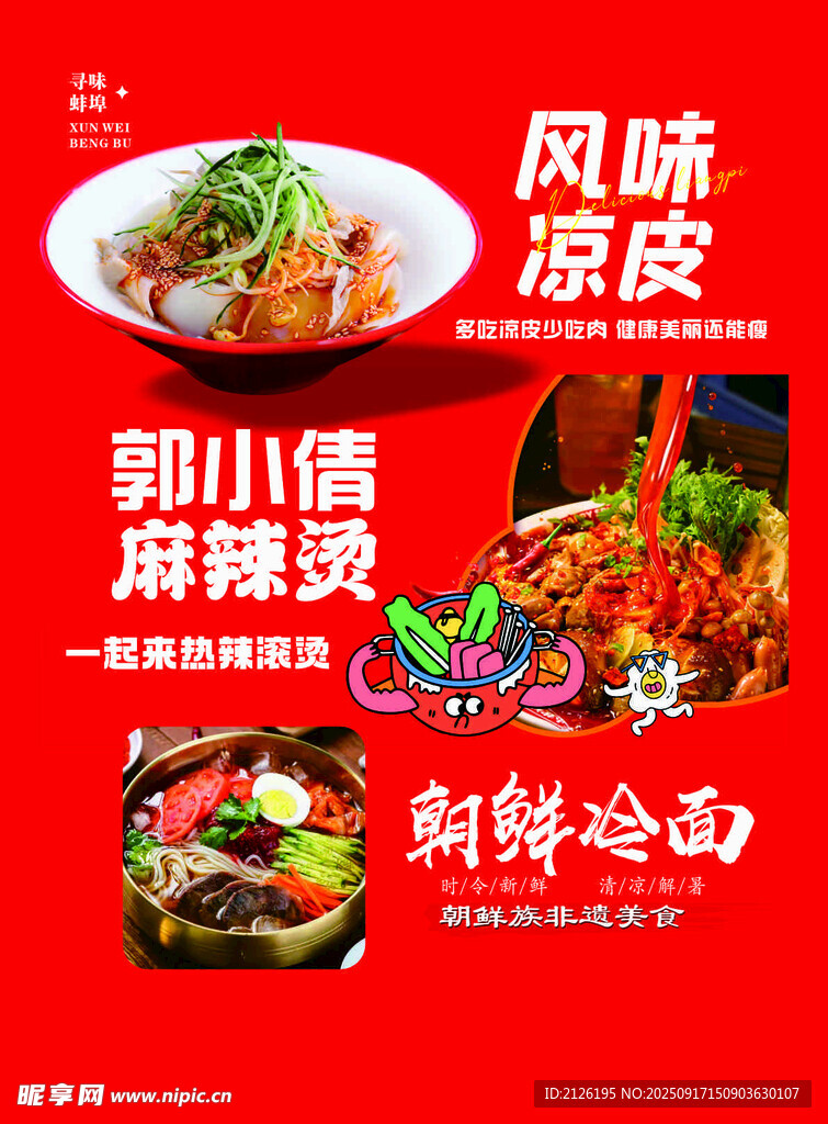 风味凉皮麻辣鲜香