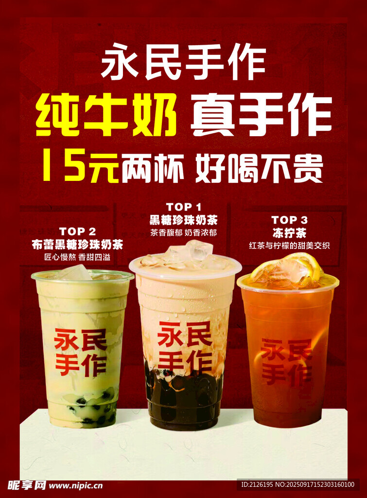 永民手作纯奶手作饮品