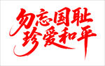 勿忘国耻珍爱和平