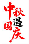 中秋国庆双节
