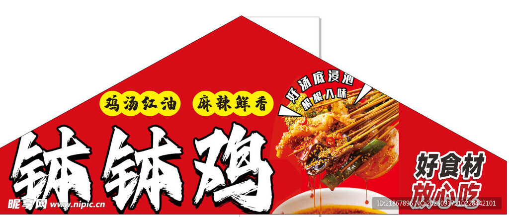 钵钵鸡