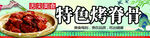 特色烤排骨