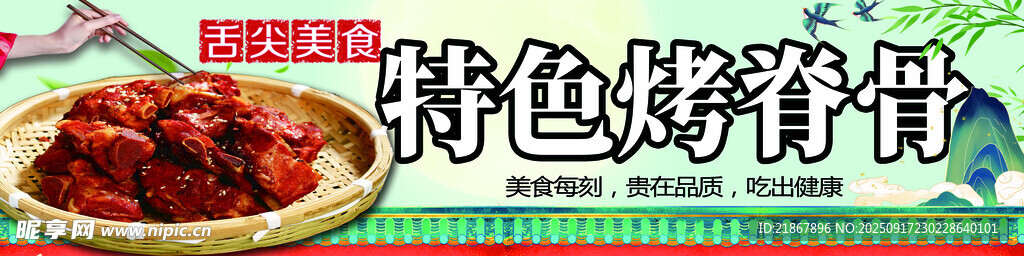 特色烤排骨