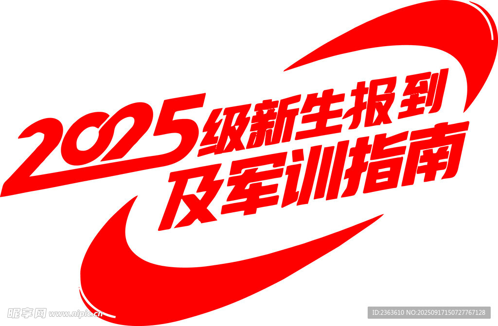 新生报到