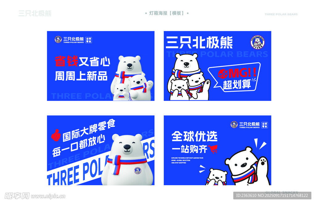 三只北极熊促销海报