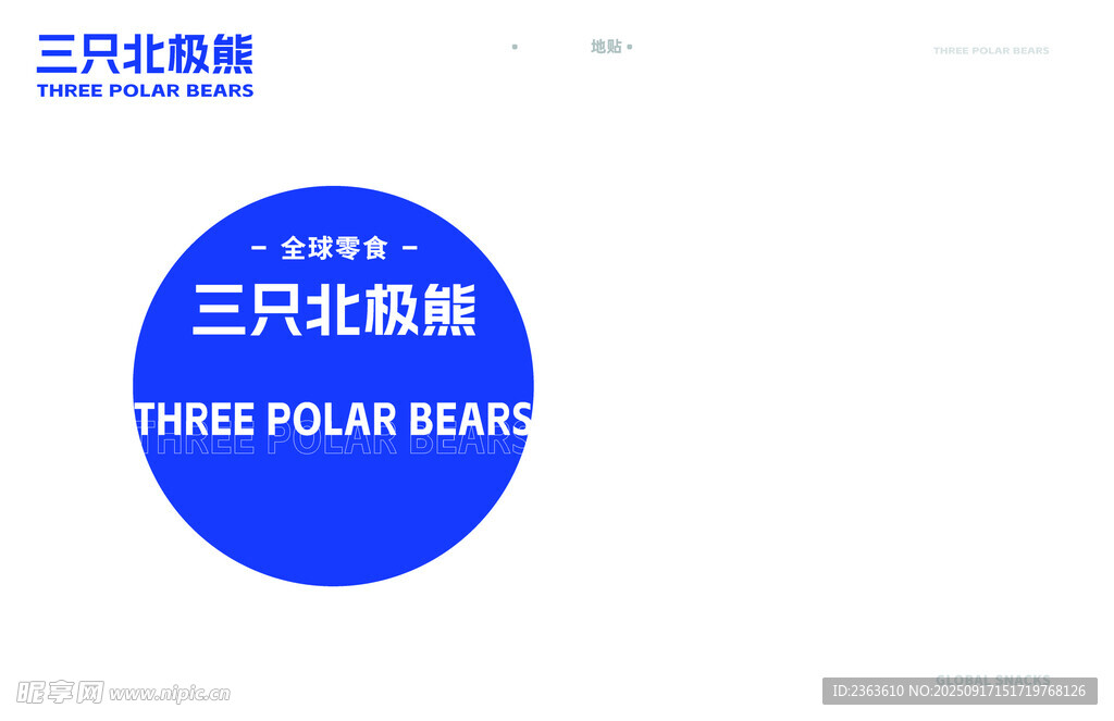 三只北极熊