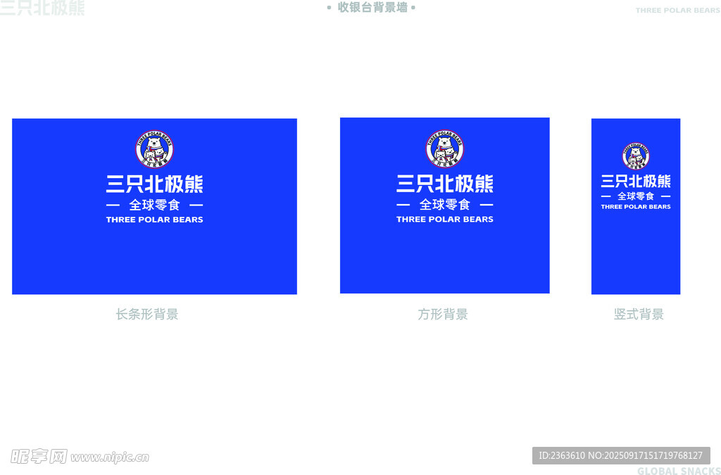 三只北极熊