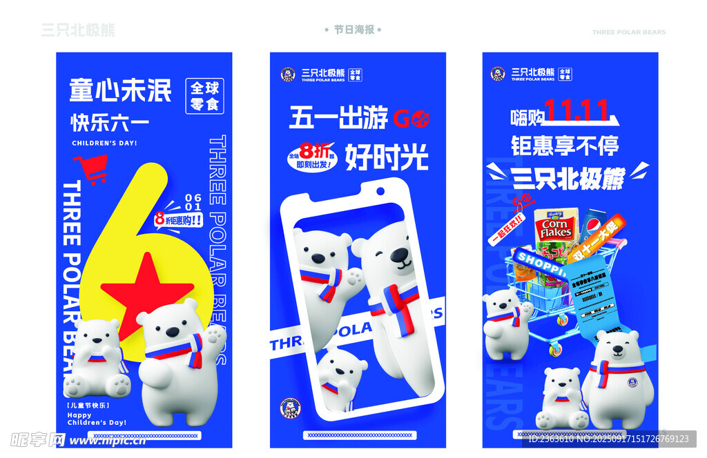 三只北极熊促销展架
