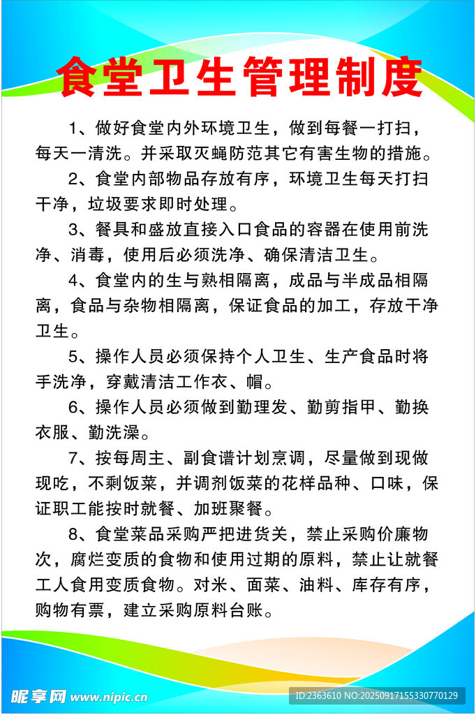 食堂卫生管理制度