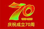 庆祝成立70周年