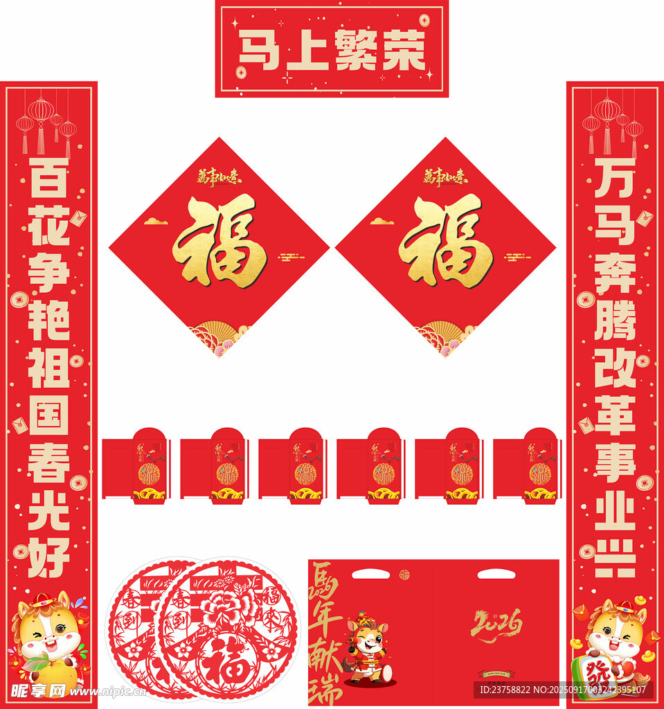 2026年马年对联马上繁荣